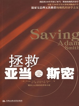 拯救亞當·斯密