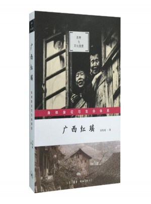 廣西紅瑤:身體象征與生命體系