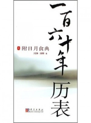 一百六十年歷表