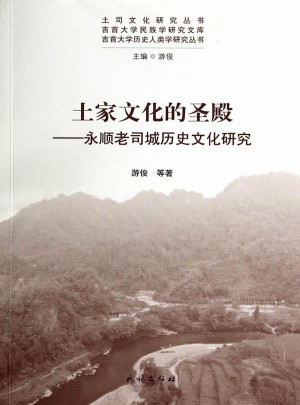 土家文化的圣殿:永順老司城歷史文化研究