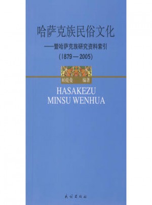 暨哈薩克族研究資料索引:1879-2005