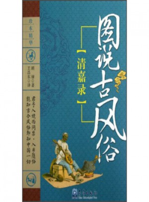 圖說古風俗：清嘉錄
