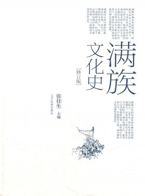 滿族文化史（修訂版）