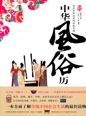 中華風俗歷--活在歲時記里的傳統(tǒng)中國