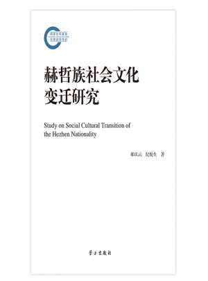 赫哲族社會文化變遷研究