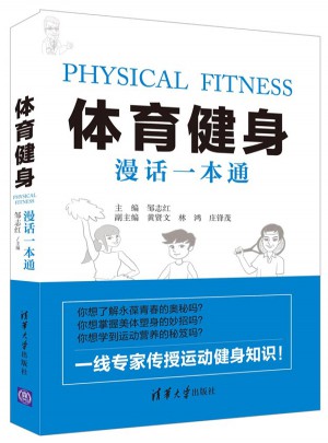 體育健身漫話一本通