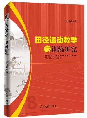 田徑運(yùn)動教學(xué)與訓(xùn)練研究