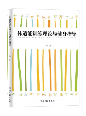 體適能訓(xùn)練理論與健身指導(dǎo)