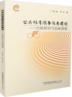 公共體育服務(wù)體系建設(shè)：比較研究與創(chuàng)新探索