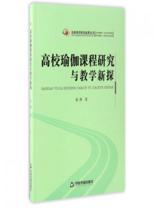 高校瑜伽課程研究與教學(xué)新探