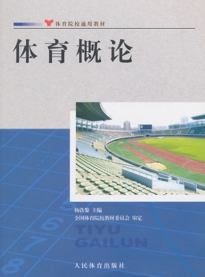 體育概論：體育院校通用教材