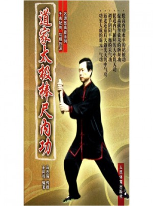 道家太極棒尺內(nèi)功