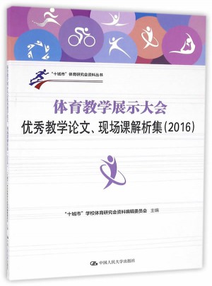 體育教學(xué)展示大會教學(xué)論文、現(xiàn)場課解析集（2016）