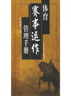 體育賽事運(yùn)作管理手冊