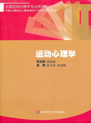 全國應(yīng)用心理學(xué)專業(yè)系列教材：運(yùn)動心理學(xué)