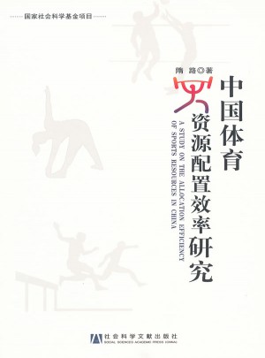 中國體育資源配置效率研究