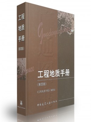 工程地質手冊(第四版)