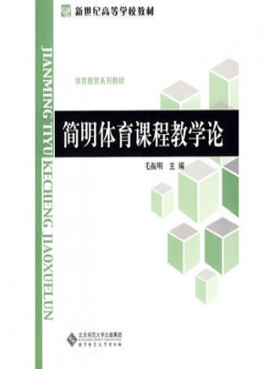 簡明體育課程教學(xué)論