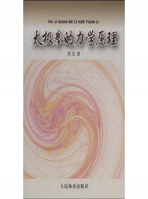 太極拳的力學(xué)原理:太極拳勁力初探