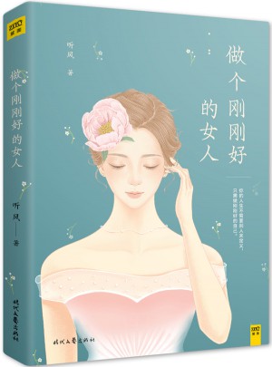 做個(gè)剛剛好的女人