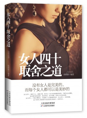 女人四十取舍之道