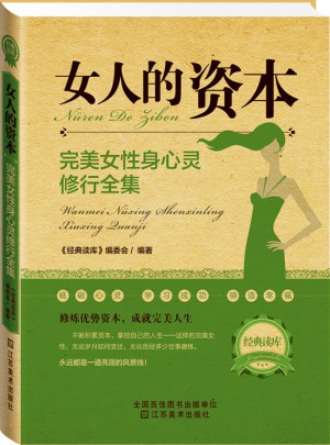 女人的資本:女性身心靈修全集