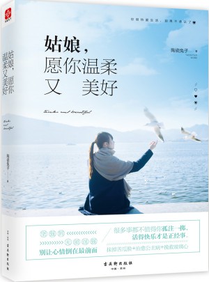 姑娘，愿你溫柔又美好