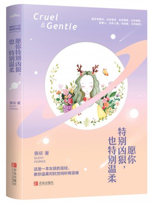 愿你特別兇狠，也特別溫柔