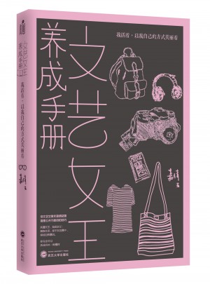 文藝女王養成手冊：我活著，以我自己的方式美麗著