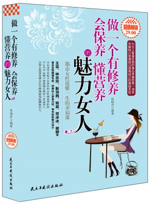 做一個有修養 會保養 懂營養的魅力女人