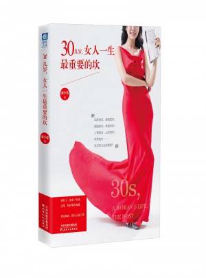 30幾歲，女人一生最重要的坎