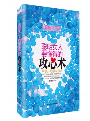 聰明女人要懂得的攻心術：從零開始學攻心術