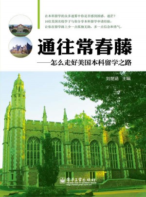通往常春藤：怎么走好美國本科留學之路（全彩）