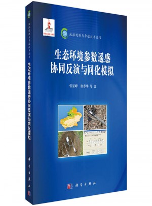生態(tài)環(huán)境參數(shù)遙感協(xié)同反演與同化模擬