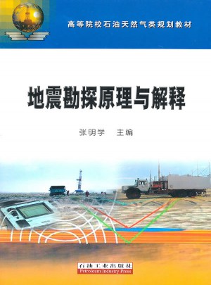 地震勘探原理與解釋