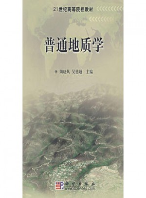 普通地質學