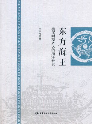 東方海王：秦漢時期齊人的海洋開發