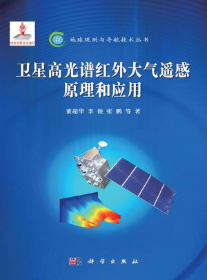 衛(wèi)星高光譜紅外大氣遙感原理和應(yīng)用
