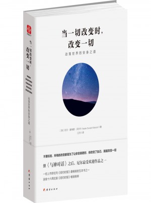 當一切改變時，改變一切：動蕩世界的安身之道