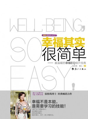 幸福其實很簡單：最輕松有趣的幸福EQ提升寶典
