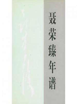 聶榮臻年譜（上下卷）