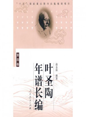 葉圣陶年譜長編 (第四卷)