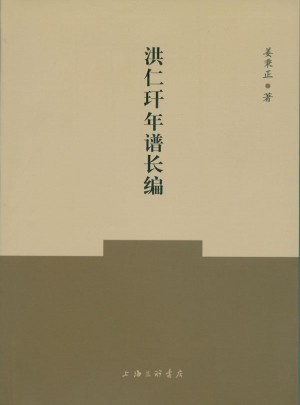 洪仁玕年譜長編