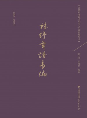 林紓年譜長編（1852-1924）