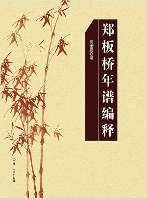 鄭板橋年譜編釋