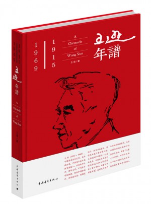 王遜年譜