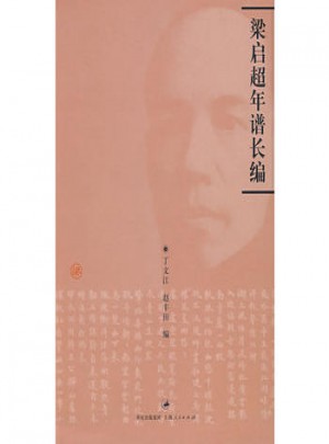 梁啟超年譜長編
