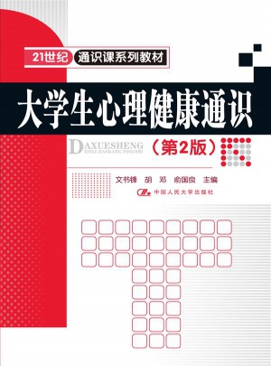 大學生心理健康通識（第2版）