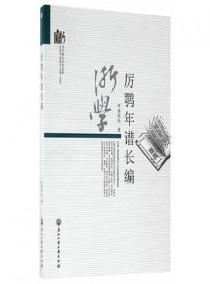 厲鶚年譜長編