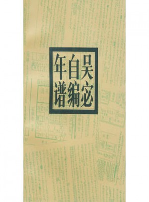 吳宓自編年譜
